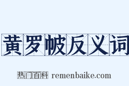 黄罗帔反义词是什么意思的图片
